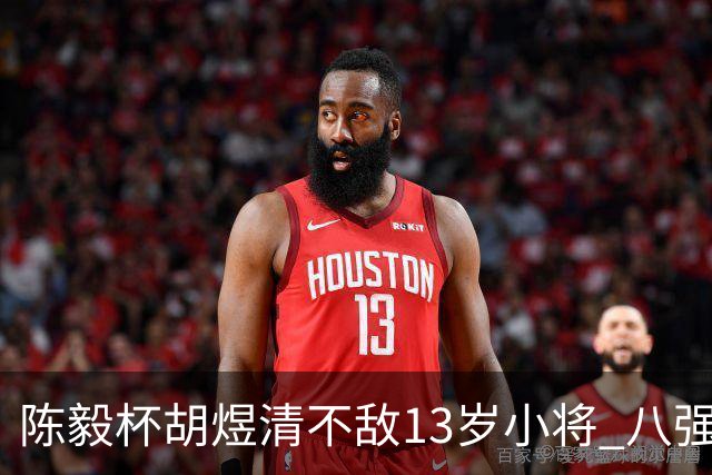 陈毅杯胡煜清不敌13岁小将 八强赛8月乐至进行